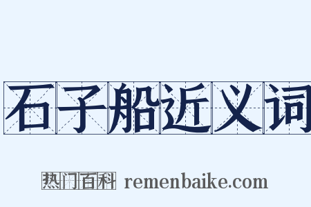 石子船近义词是什么意思的图片